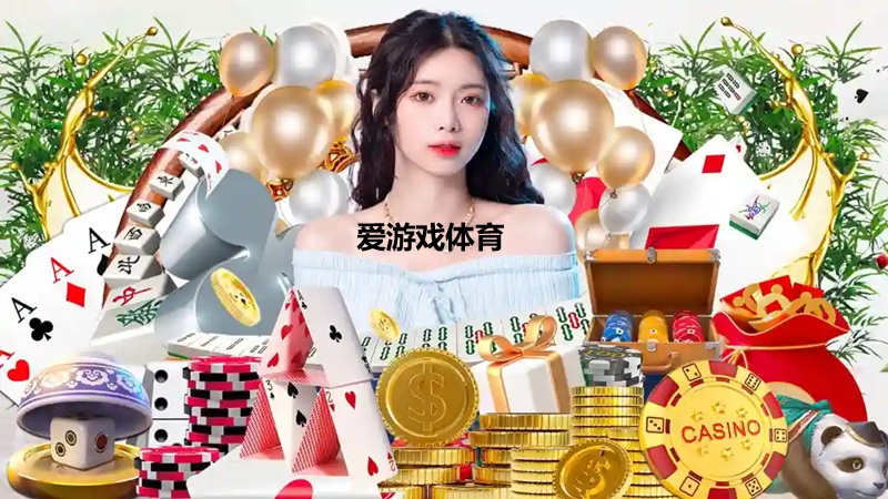 爱游戏体育的规则与条款讲解 – 新手须知